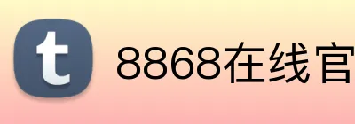 8868在线官网 Logo