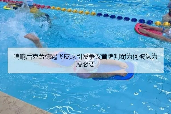 哨响后克劳德踢飞皮球引发争议黄牌判罚为何被认为没必要