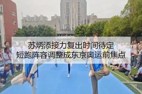 苏炳添接力复出时间待定 短跑阵容调整成东京奥运前焦点