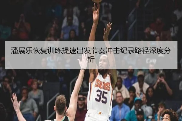 潘展乐恢复训练提速出发节奏冲击纪录路径深度分析